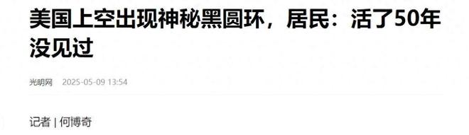 “时空隧道”被打开？美国出现巨型黑圈居民：活了50年没见过