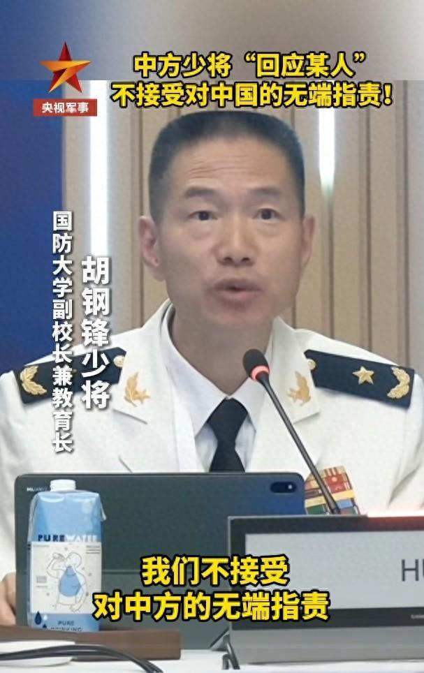 少将：不接受对中方的无端指责！